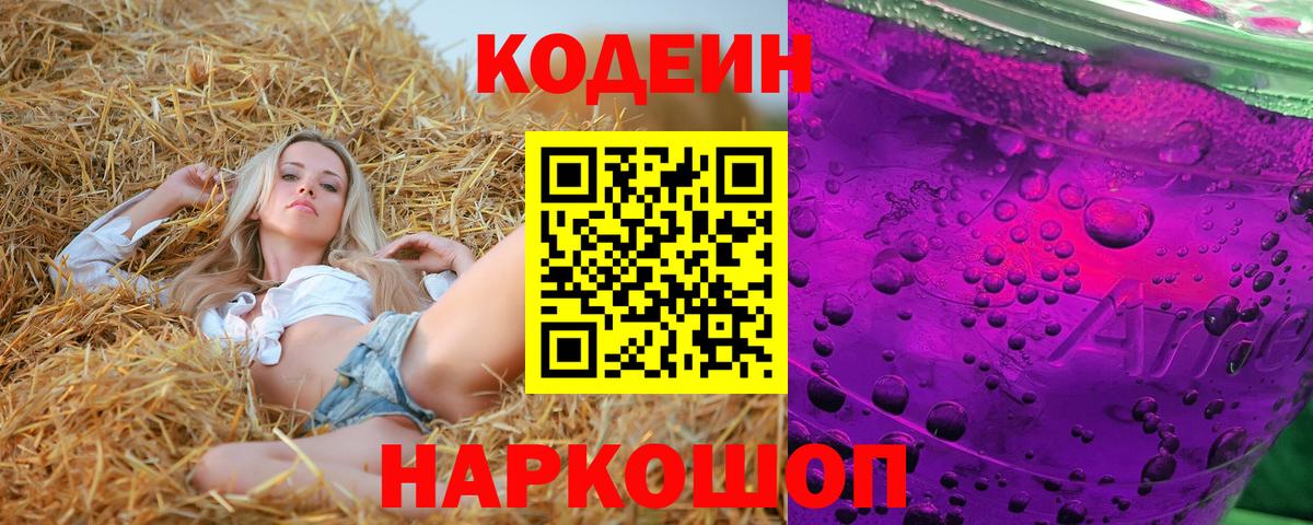 Новосибирск  Кодеин напиток Lean (лин)  Вход с VPN 